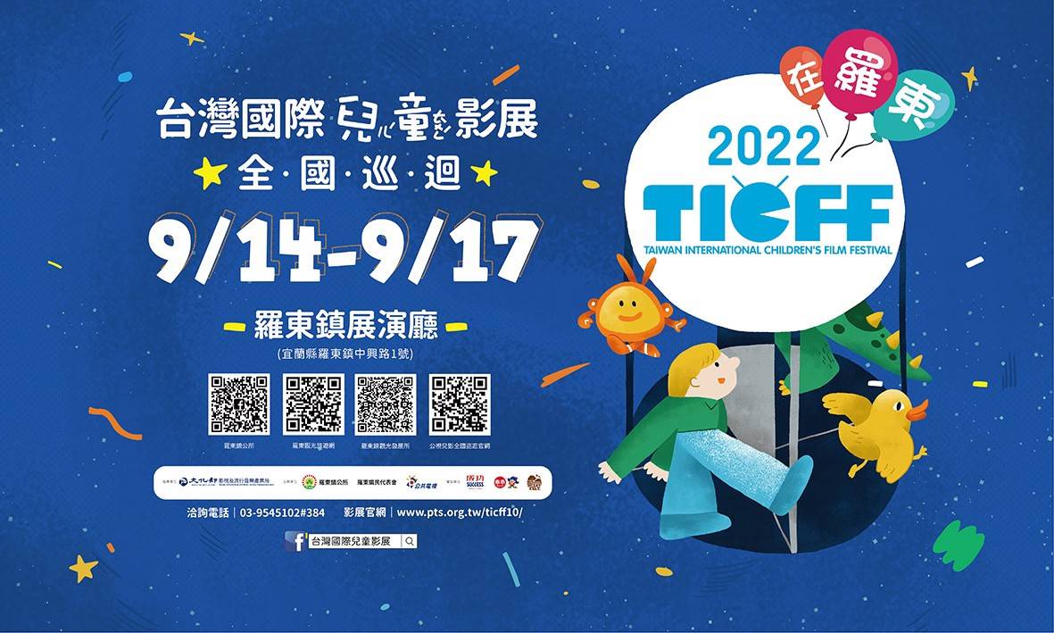 2022台灣國際兒童影展