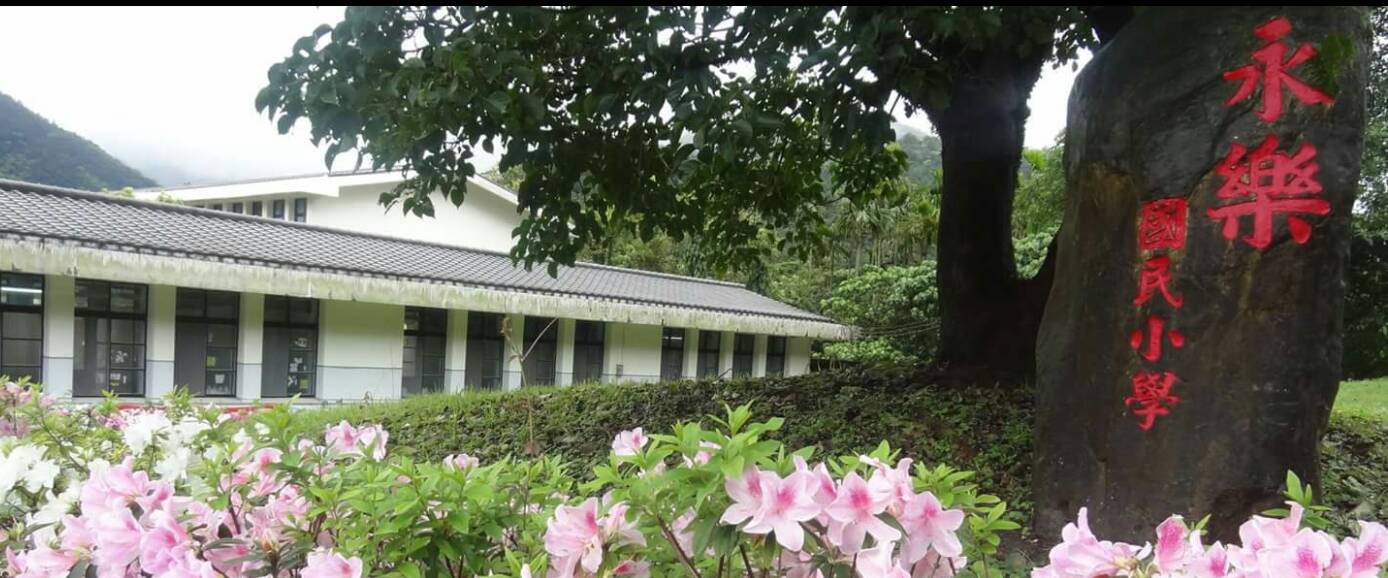蘇澳永樂國小