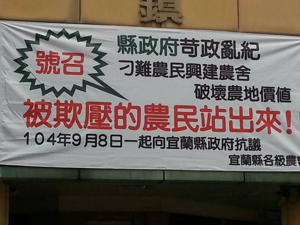 104年9月8日史上最大宜蘭農民上街抗爭