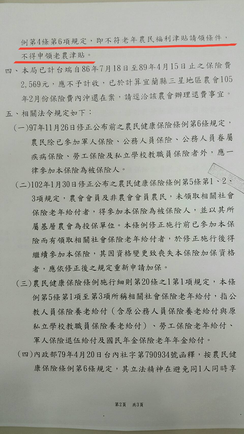 老農陳清能農保遭退費致無老農年金可領公文二