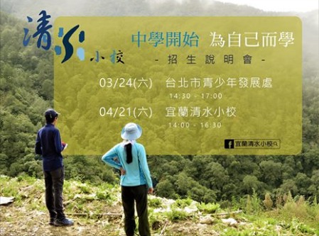 僅有三十名學生的清水小校 未來巨人領袖搖籃