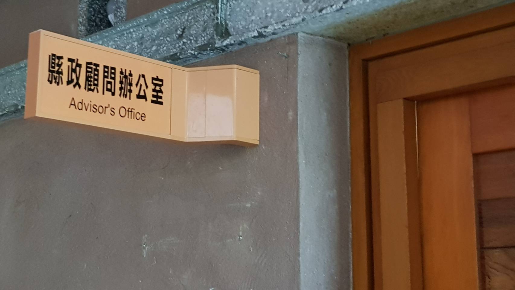 現改為「縣政顧問辦公室」