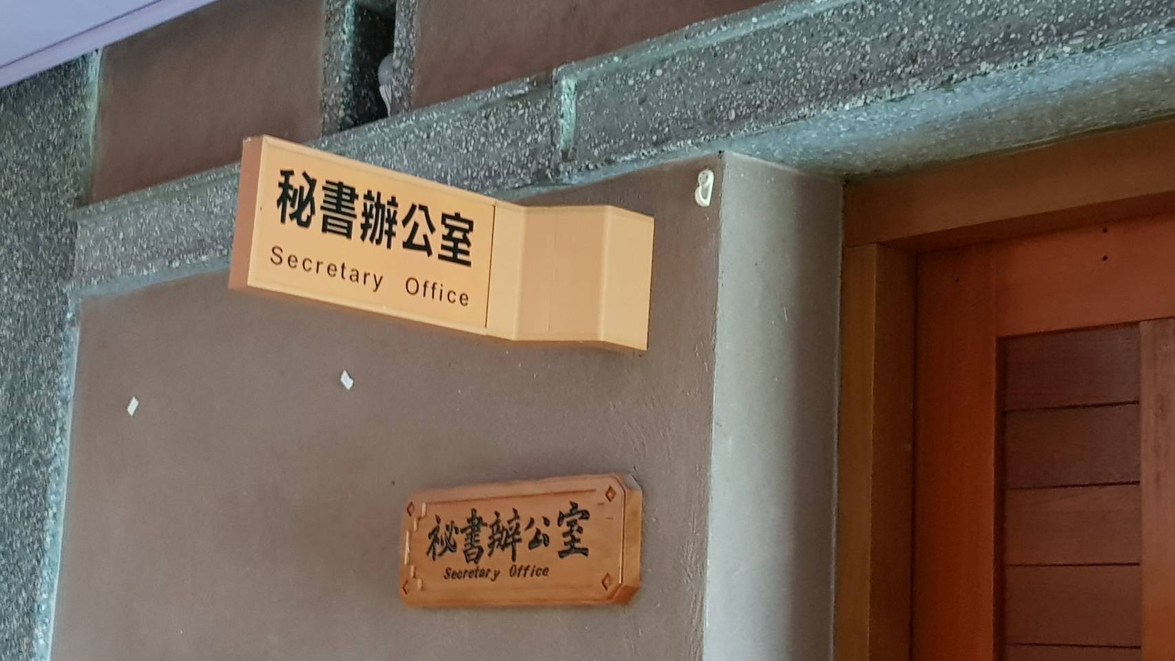 辦公室門口原為「祕書辦公室」