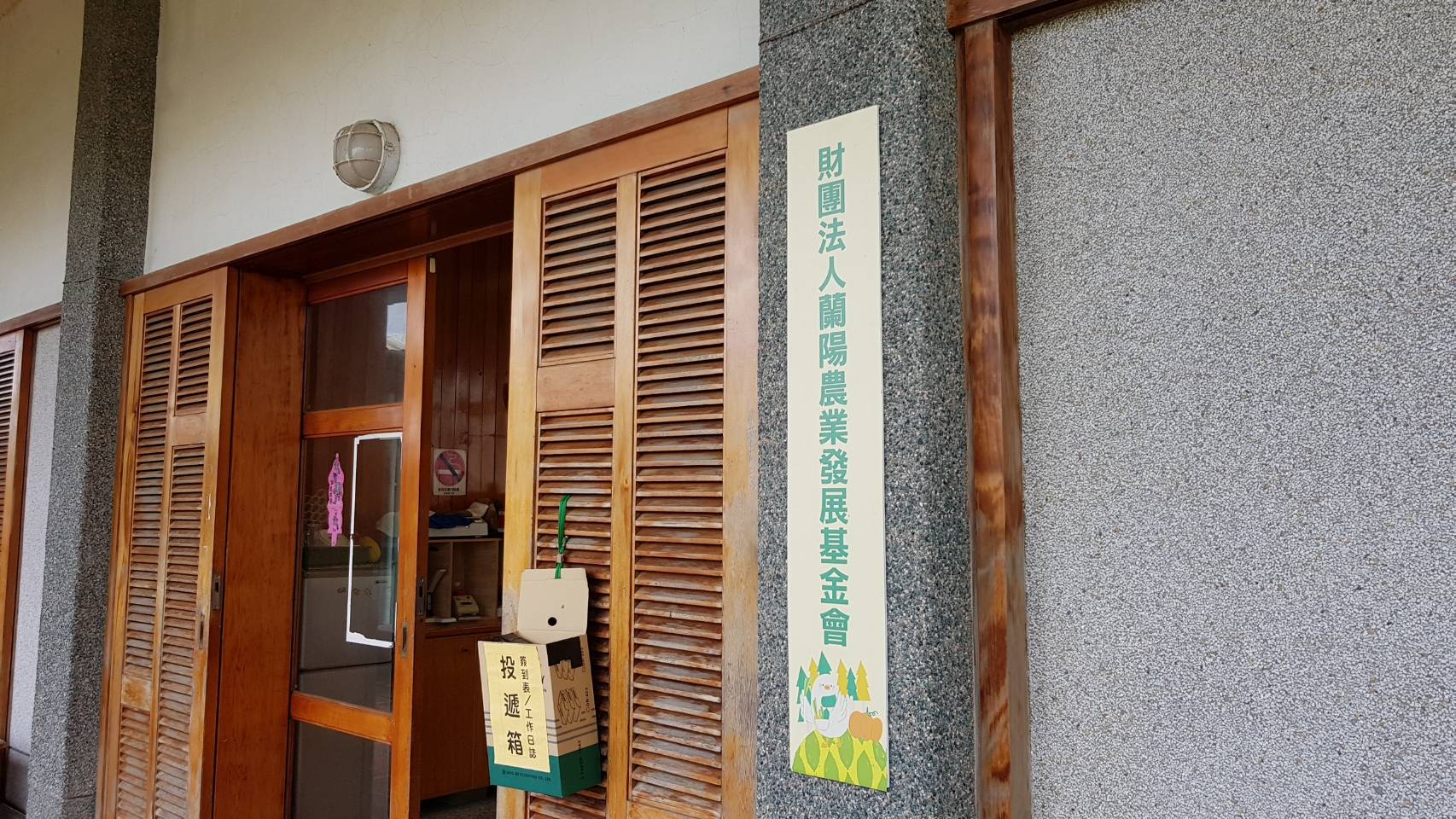 郭志遠新職蘭陽農業發展基金會，辦公室在縣府3 樓