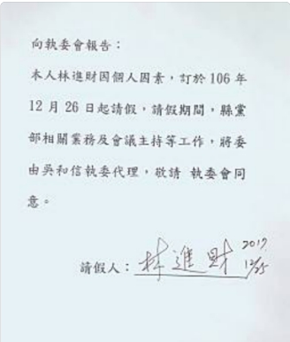 網路流傳的──林進財的請假單有簽名