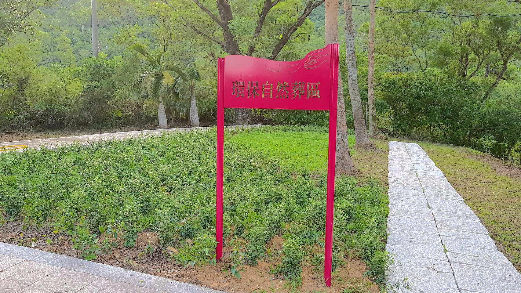 縣府在蘇澳軍人公墓設「環保自然葬區」