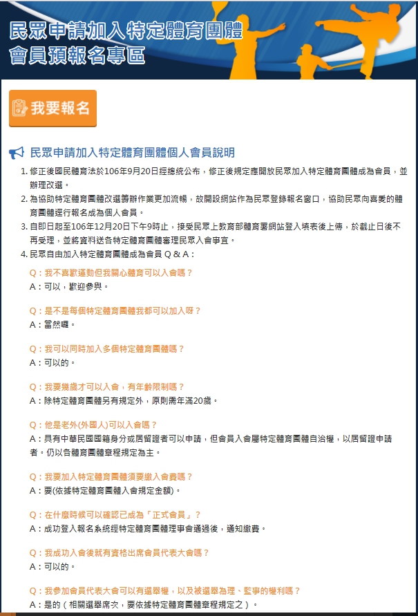 體育署網路上歡迎民眾報名，並有Q&A