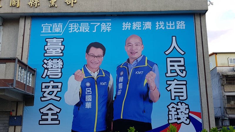 韓國瑜首波競選看板 立委呂國華同框掛出 葛瑪蘭新聞網 韓國瑜首波競選看板 立委呂國華同框掛出 葛瑪蘭新聞網