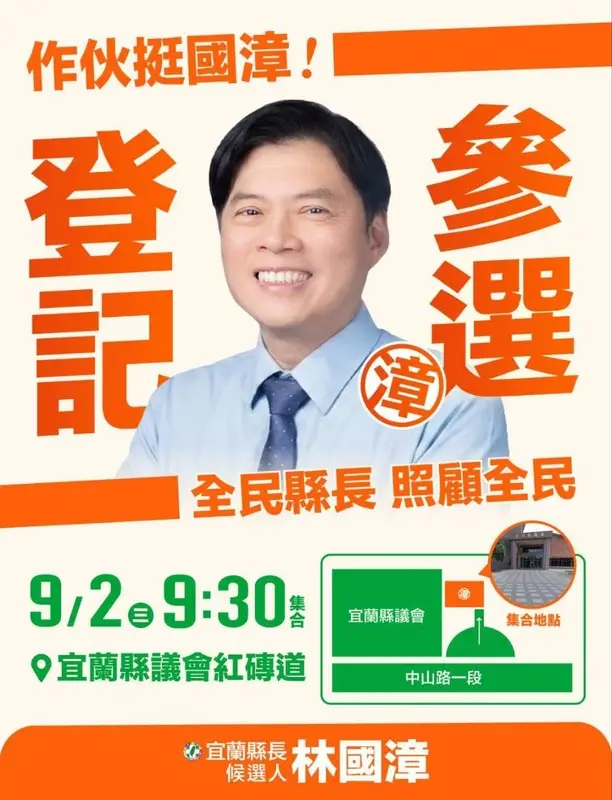 林國漳9月2日登記參選宜蘭縣長活動資訊