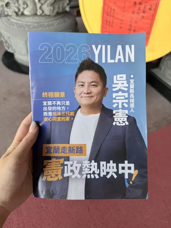 吳宗憲礁溪懇託會