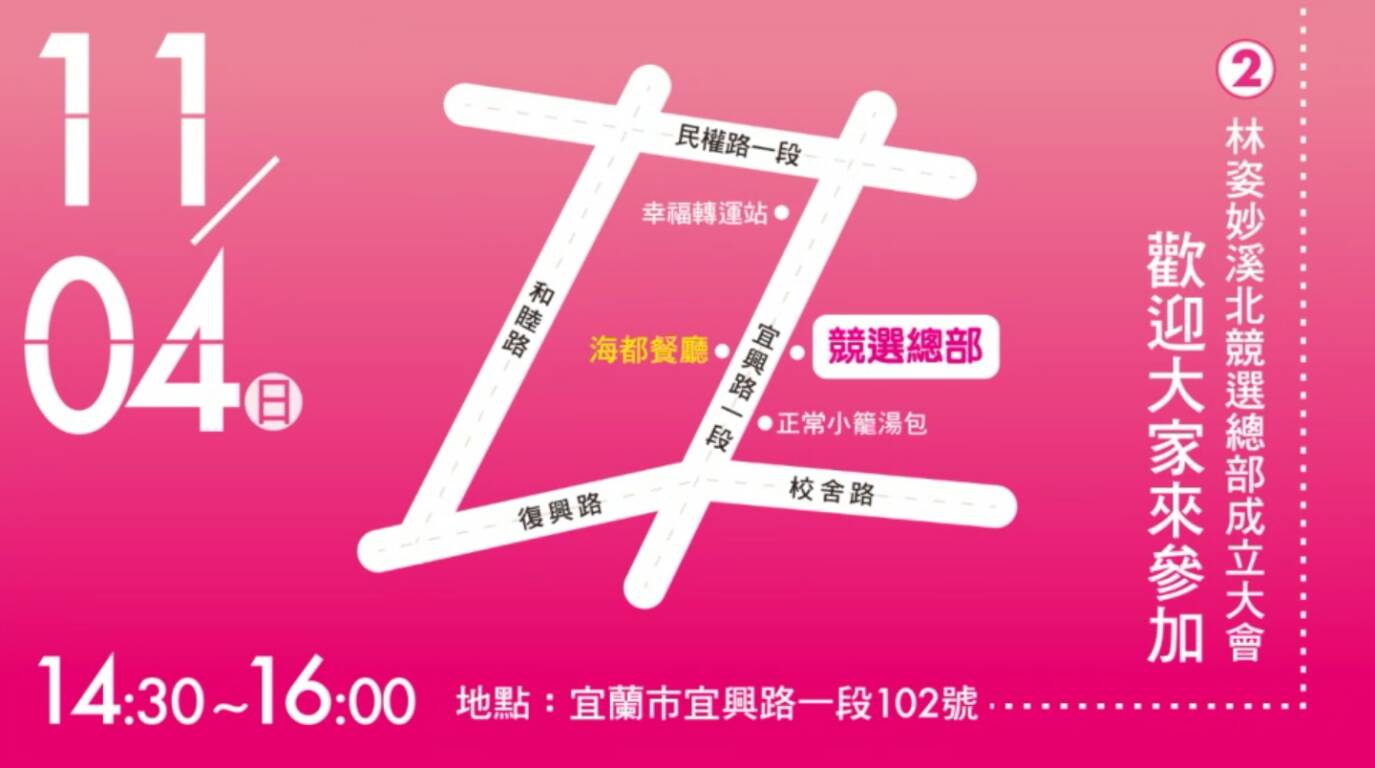 林姿妙溪北競選總部4日成立 歡迎支持者參加