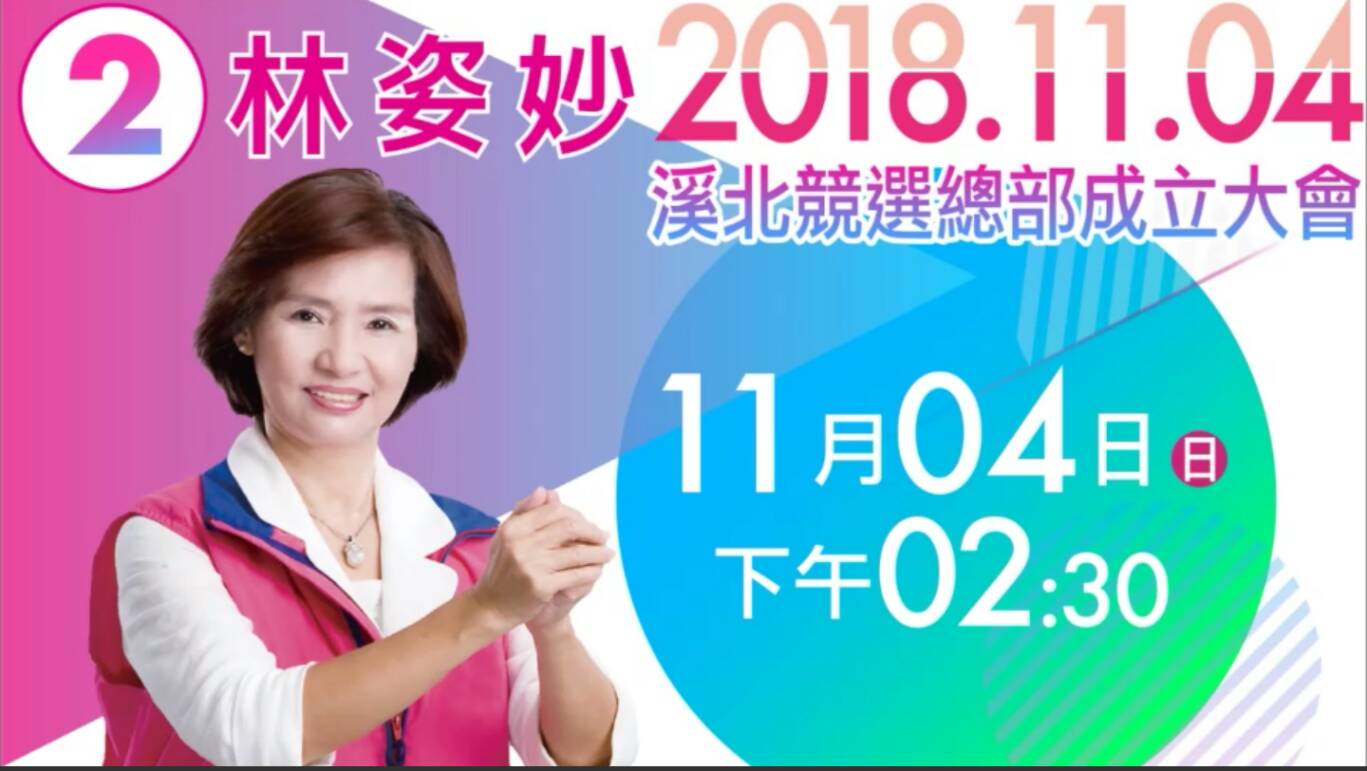 林姿妙溪北競選總部4日成立 歡迎支持者參加