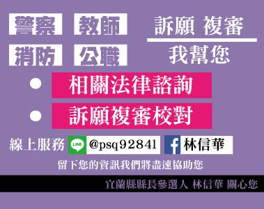 軍公教警退休年金如何訴願? 林信華協助您