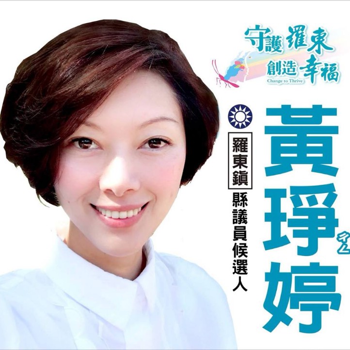 羅東鎮縣議員候選人黃琤婷 10/14正式成立競選總部  