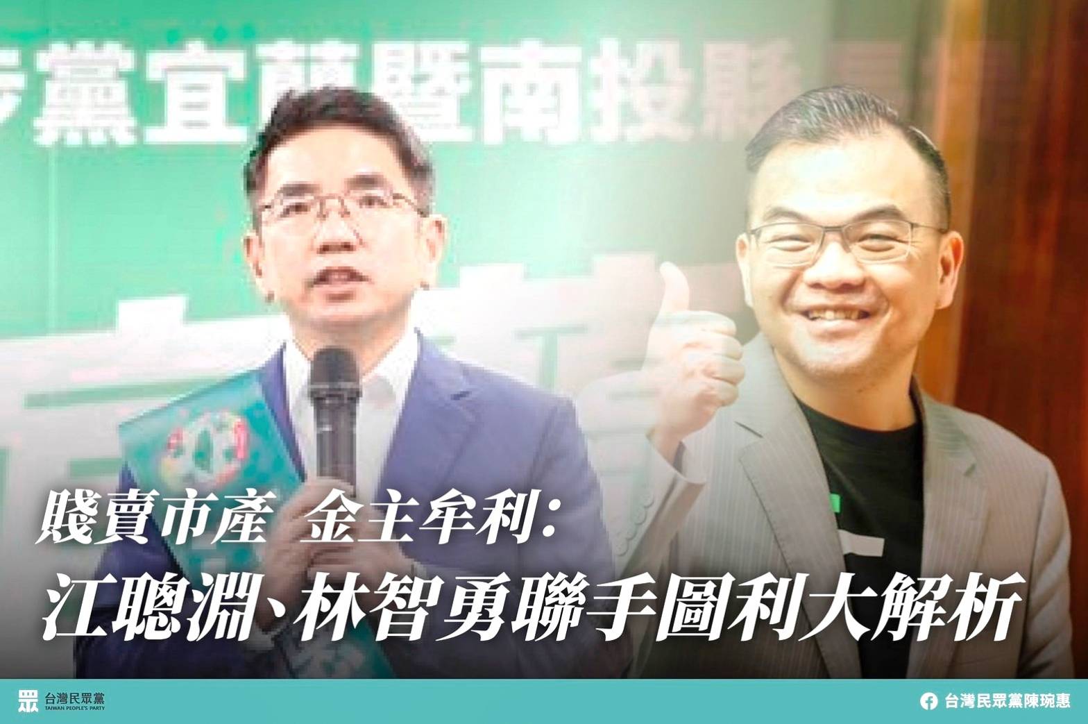 【記者陳宣良.李寶琴/整理報導】 選戰白熱化，各候選進入捉對廝殺，尤其道德操守更須經得起檢驗；民眾黨宜蘭縣長候選人陳琬惠今(12)日公開揭弊表示，民進黨宜蘭縣長候選人江聰淵涉嫌於宜蘭市長任內，與代表會主席林智勇聯手賤賣宜蘭市公有土地，明顯圖利財團。