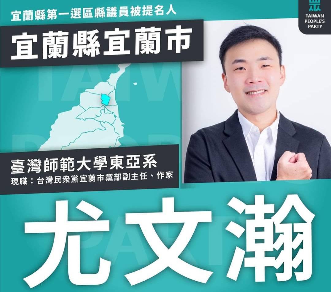 尤文瀚-宜蘭市縣議員參選人