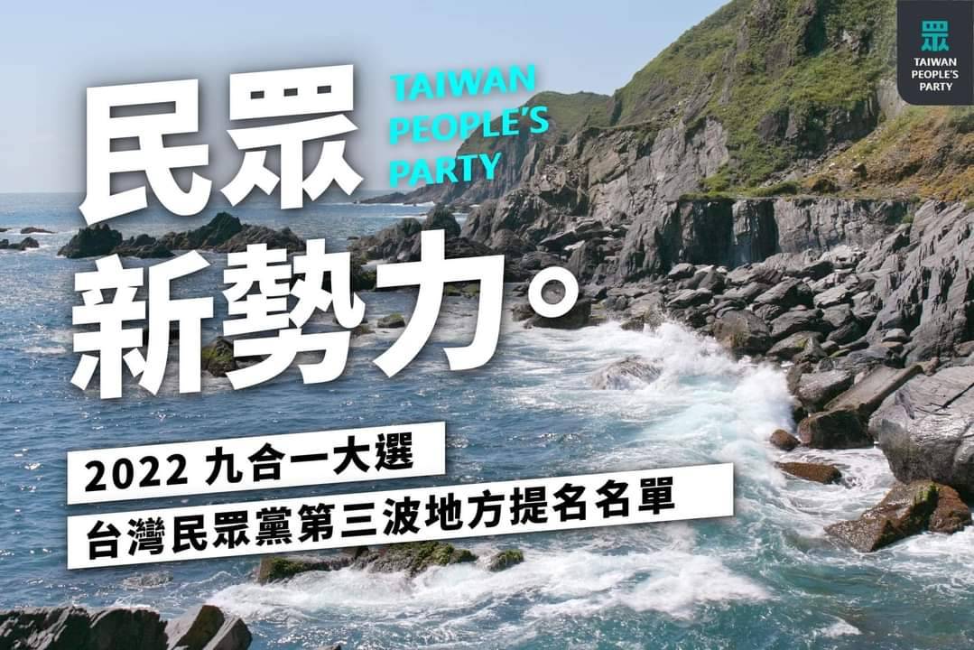 民眾黨不缺席