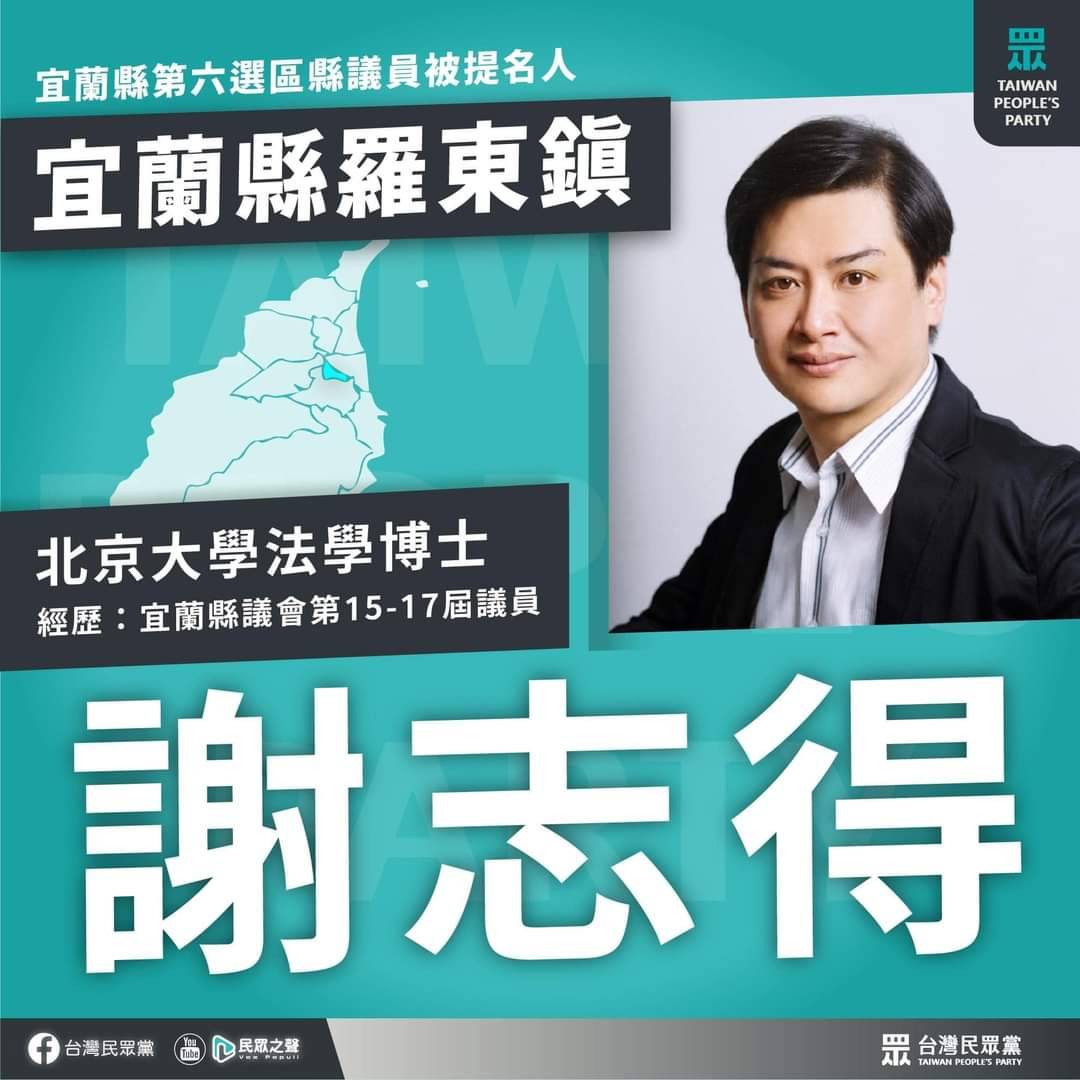 民眾黨參選人謝志得