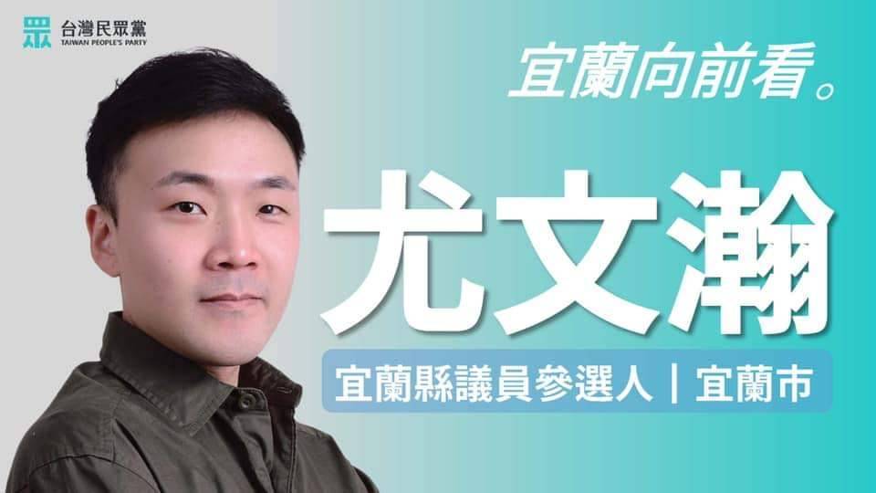 縣議員參選人尤文瀚