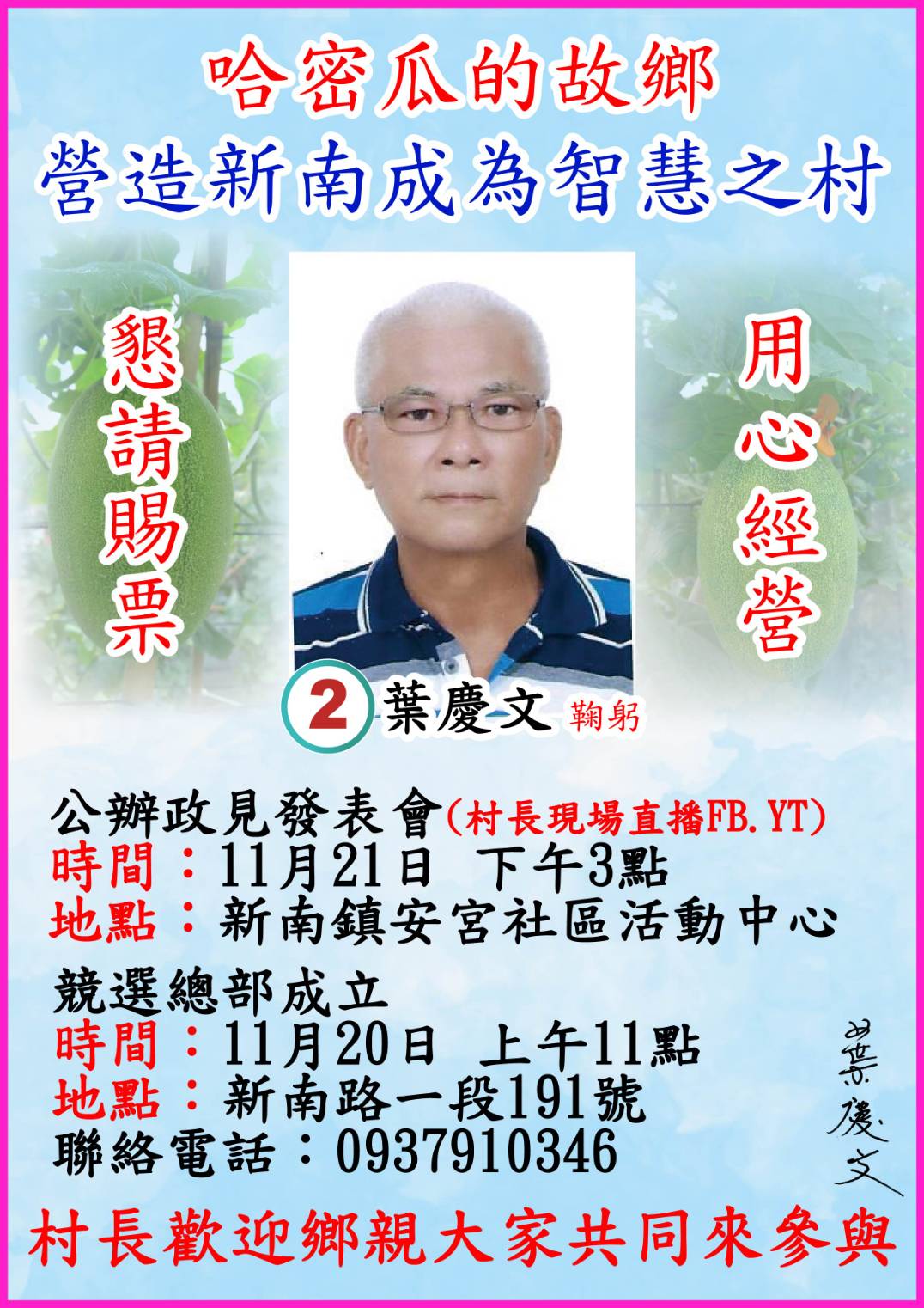 葉慶文-壯圍鄉新南村長候選人