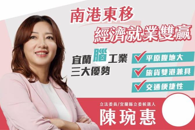 陳琬惠立委參選人