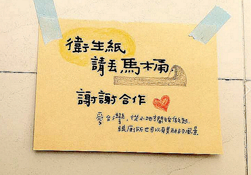趙書琴手繪的溫馨標示