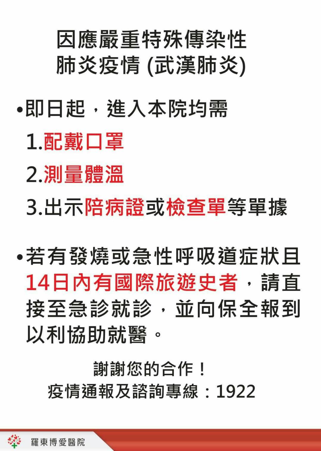 因應武漢肺炎疫情變化 羅東博愛醫院啟動防疫機制