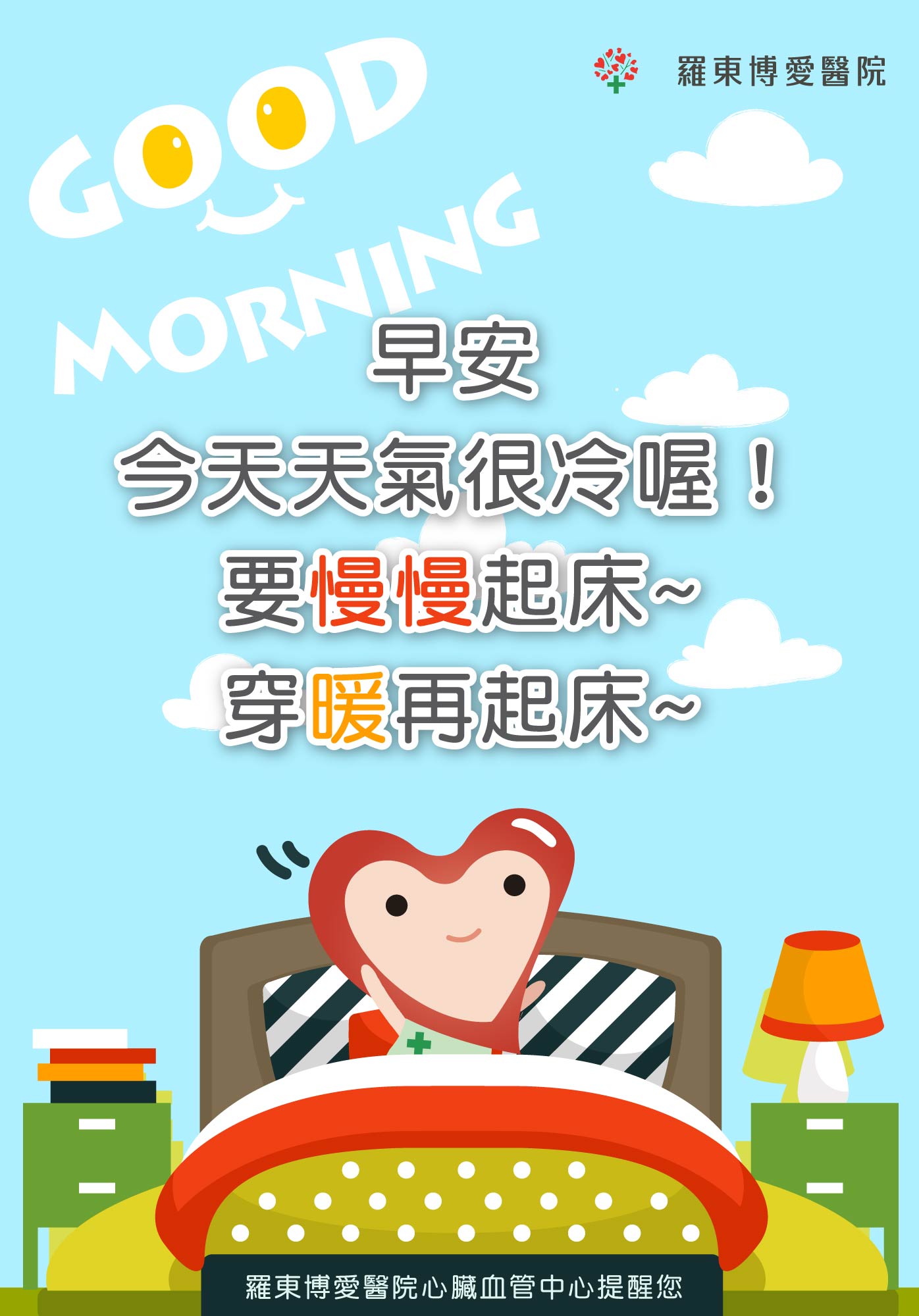 叮嚀保暖長輩圖