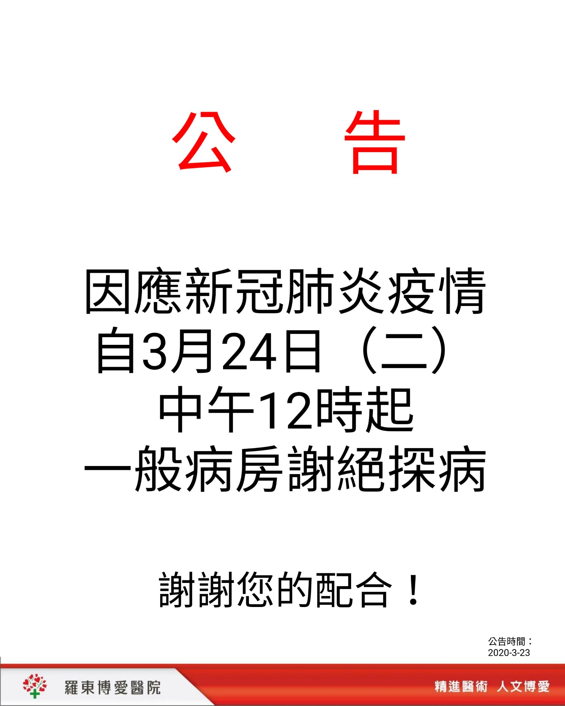 注意 羅東博愛醫院等醫院3/24起謝絕探病