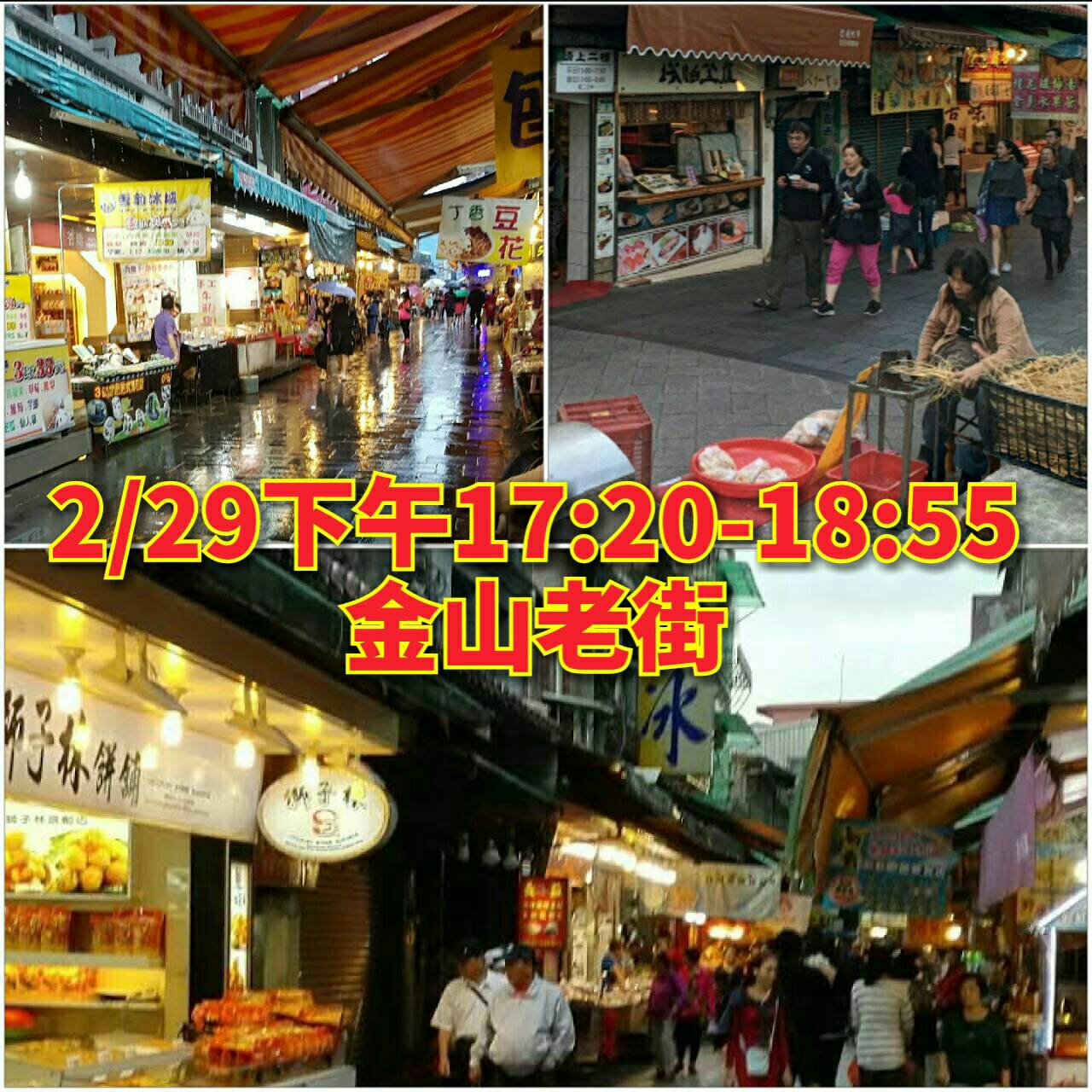 2/29曾至金山老街或3/15曾至烏來老街民眾 請留意防疫!