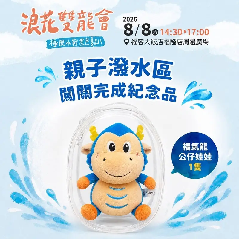 浪花雙龍會~福隆8/8免費水戰開打 報名還可抽住宿券