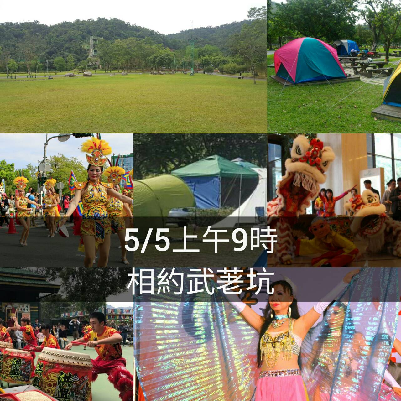 5月5日武荖坑盛大開幕活動 歡迎攜家帶眷免費入園
