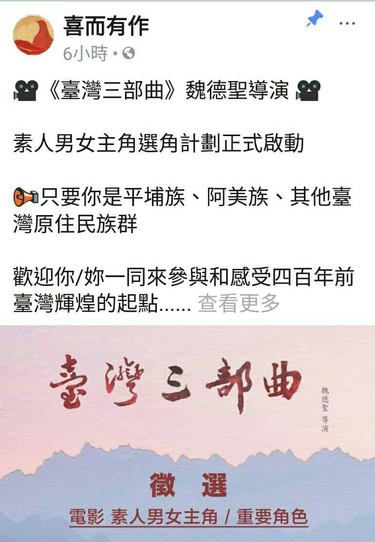 想一圓明星夢? 魏德聖導演徵選原住民素人演員