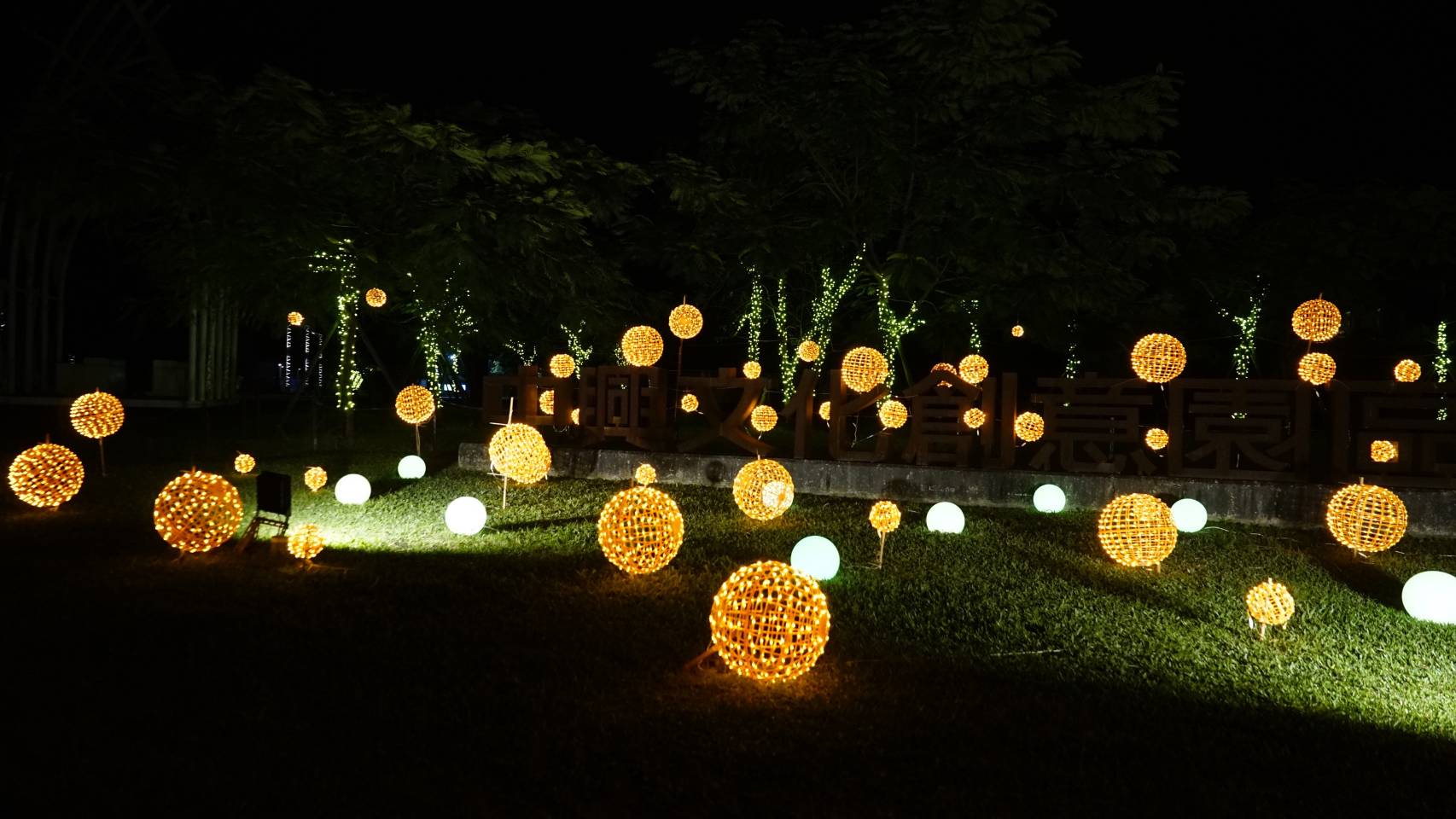 中興文創越夜越美麗