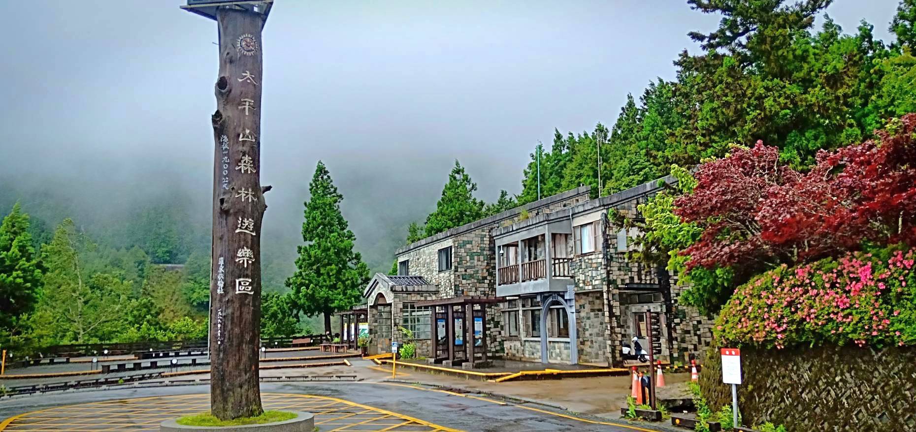 太平山國家森林遊樂區