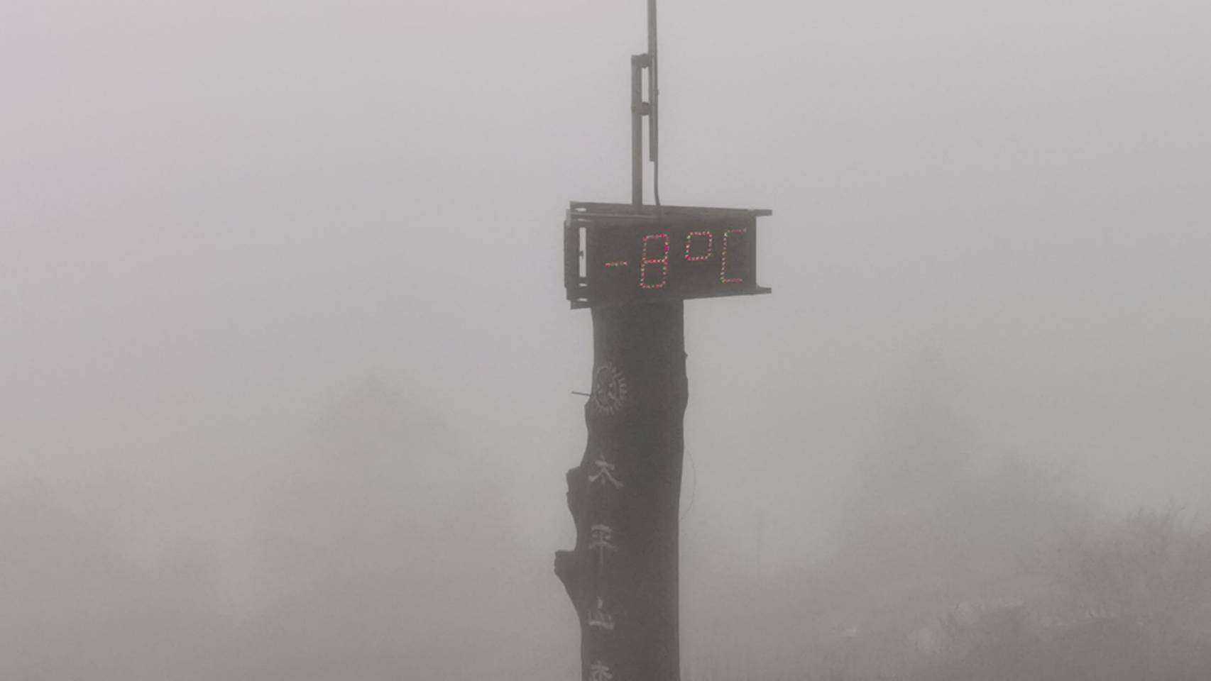 太平山森林公園氣溫驟降零下