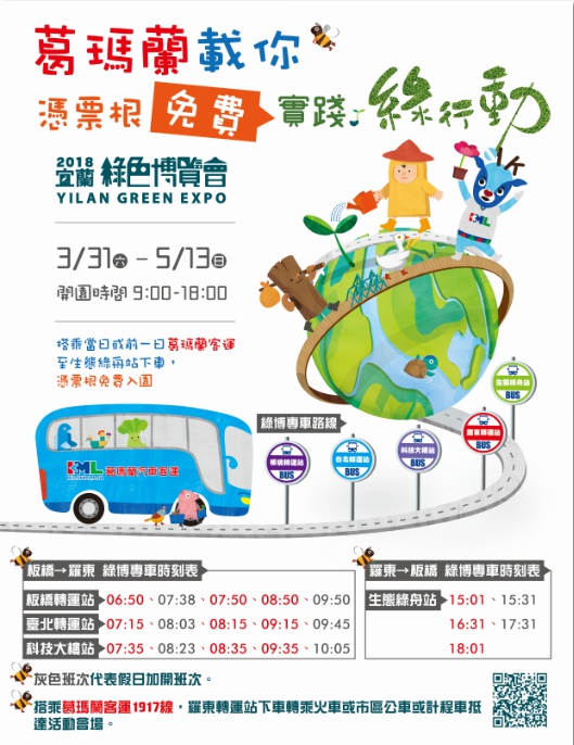 好康又來了 憑葛瑪蘭客運票根可免費遊綠博