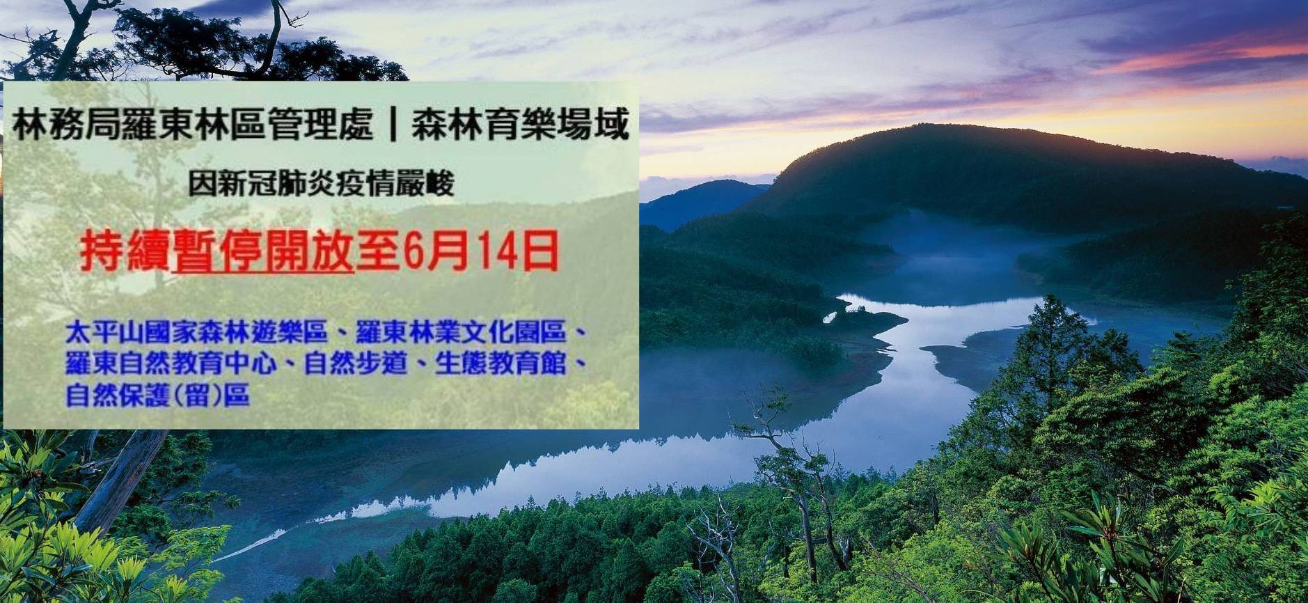 林業園區等場域關閉至6/14