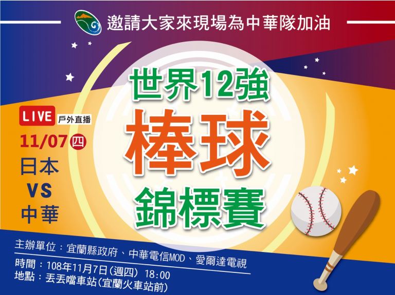 世界棒球12強預賽台灣vs日本 明晚口丟口丟噹廣場戶外直播