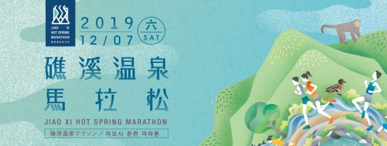 全台唯一溫泉“馬”「2019礁溪溫泉盃馬拉松」即日起接受報名