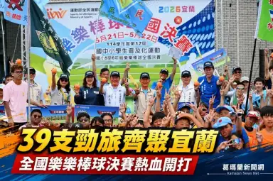 全國樂樂棒球決賽首度移師宜蘭～39支勁旅齊聚運動公園熱血開打