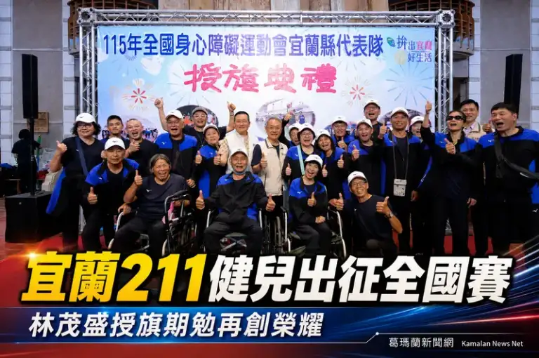 宜蘭211名健兒出征全國身障國民運動會～力拚再創榮耀