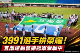 宜蘭縣運動會熱血開幕～3991名選手競逐47項榮耀【影音直播】