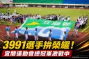 宜蘭縣運動會熱血開幕～3991名選手競逐47項榮耀【影音直播】