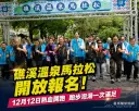 全台最有溫度馬拉松開放報名～礁溪溫泉、美景與豪華好禮一次享受【影音直播】