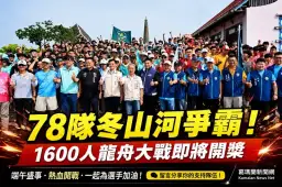 龍舟開光點睛迎端午～宜蘭78隊逾1600人冬山河競渡