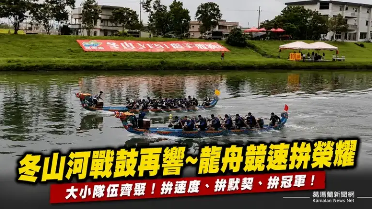 冬山河戰鼓再響～龍舟競速拚榮耀、選手之夜續歡慶【影音新聞】