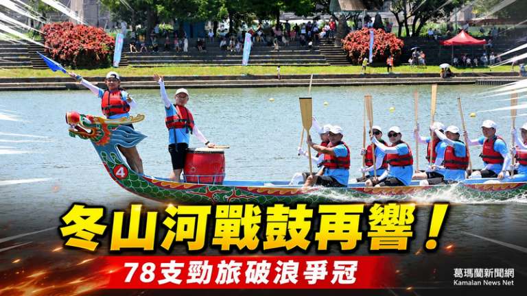 冬山河戰鼓再響！宜蘭龍舟錦標賽登場～78支勁旅破浪爭冠
