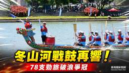 冬山河戰鼓再響！宜蘭龍舟錦標賽登場～78支勁旅破浪爭冠