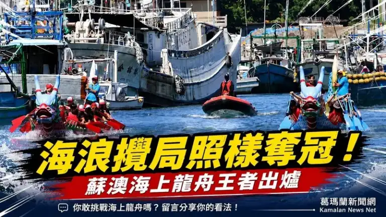 海浪攪局仍奮戰到底！蘇澳海上龍舟賽圓滿落幕～各組冠軍出爐